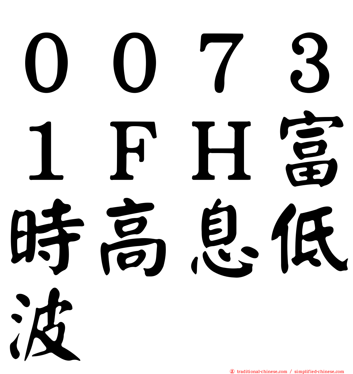 ００７３１ＦＨ富時高息低波