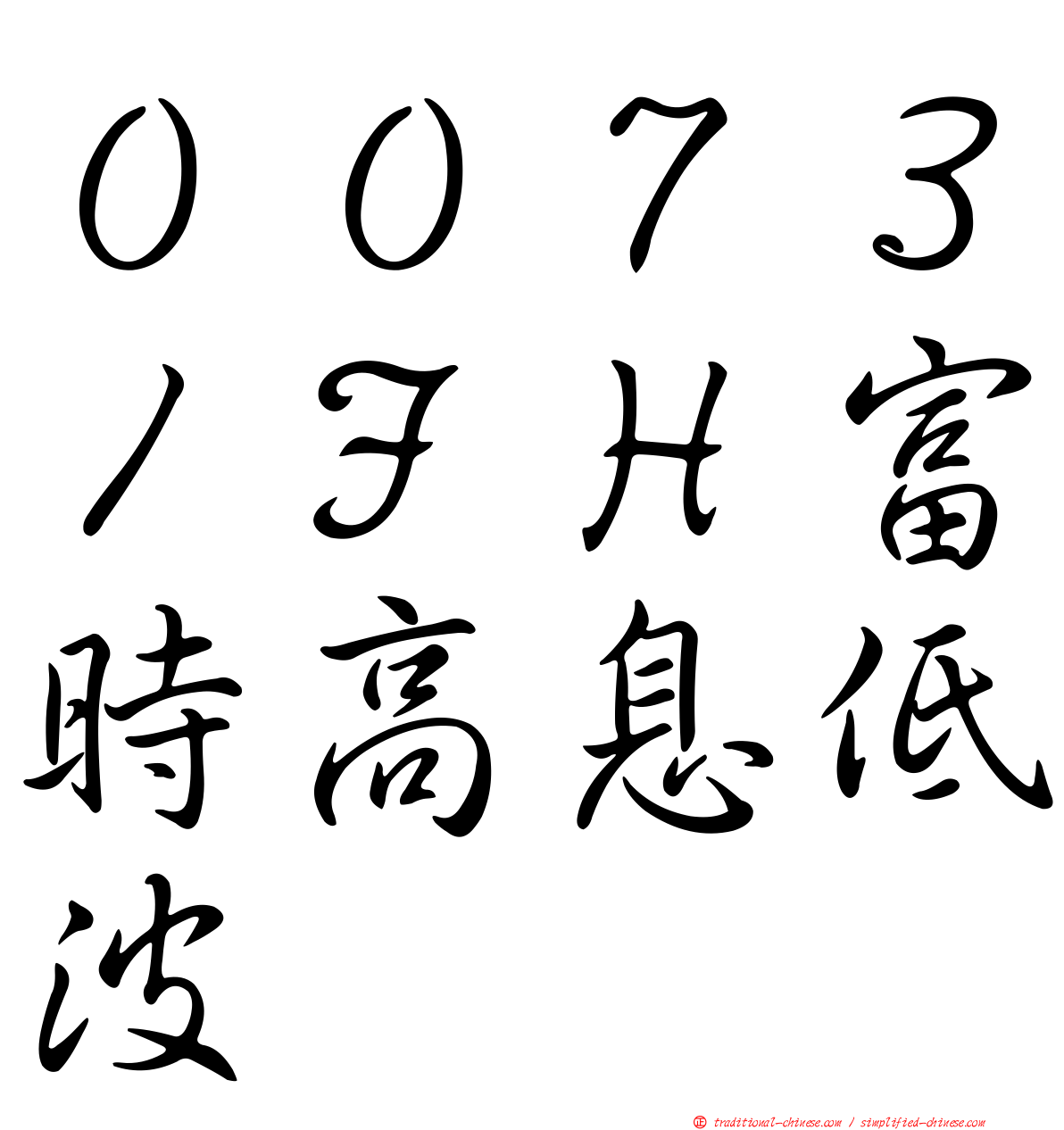 ００７３１ＦＨ富時高息低波