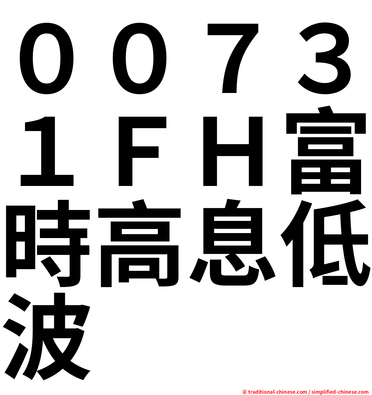 ００７３１ＦＨ富時高息低波