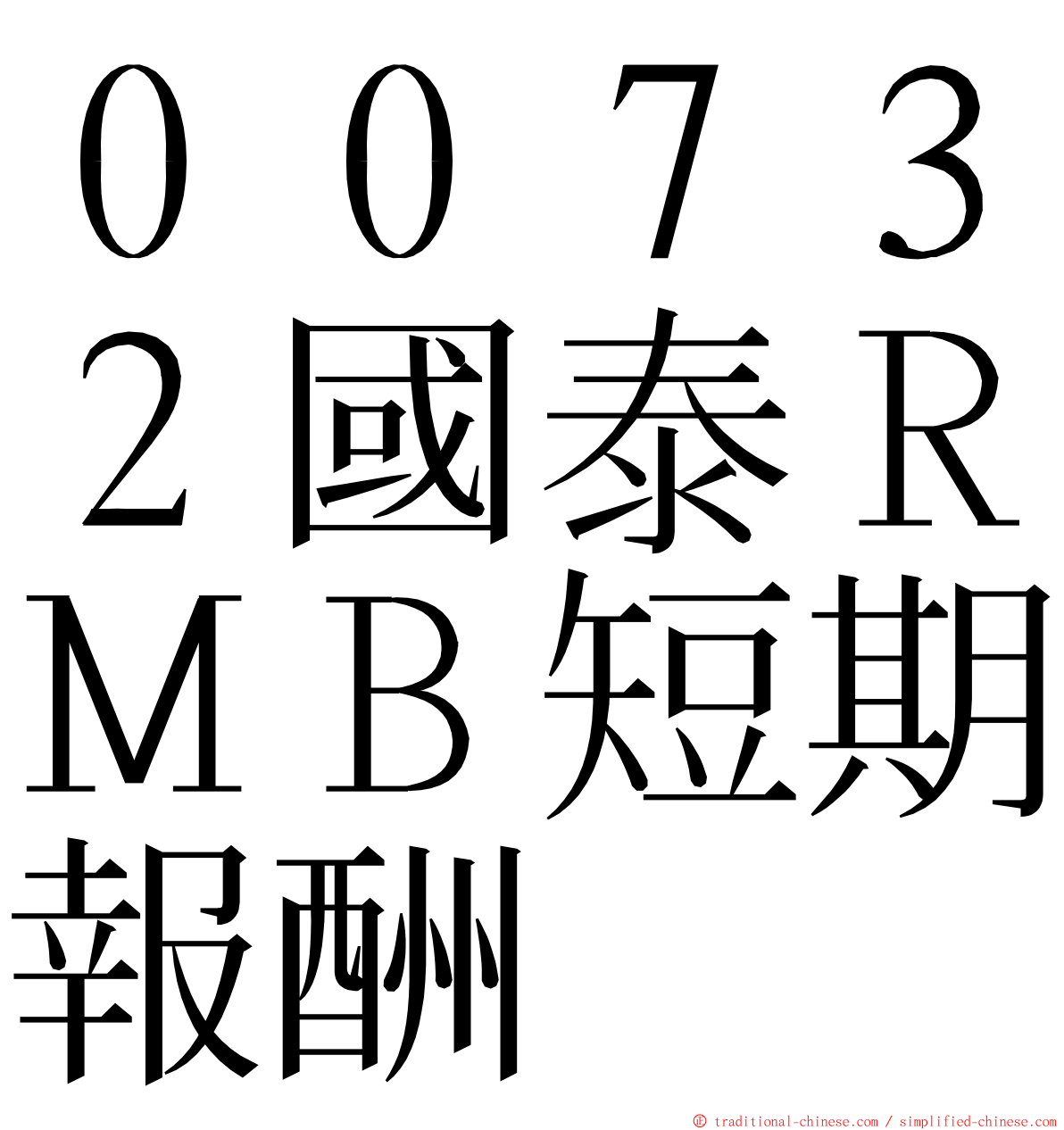 ００７３２國泰ＲＭＢ短期報酬 ming font