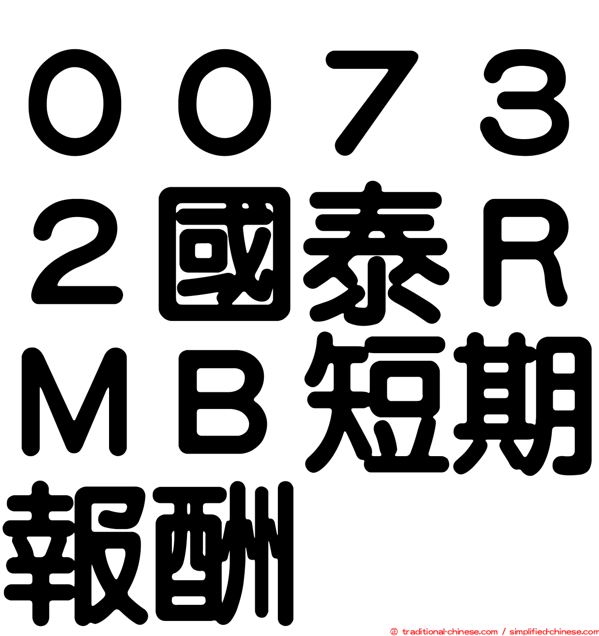 ００７３２國泰ＲＭＢ短期報酬