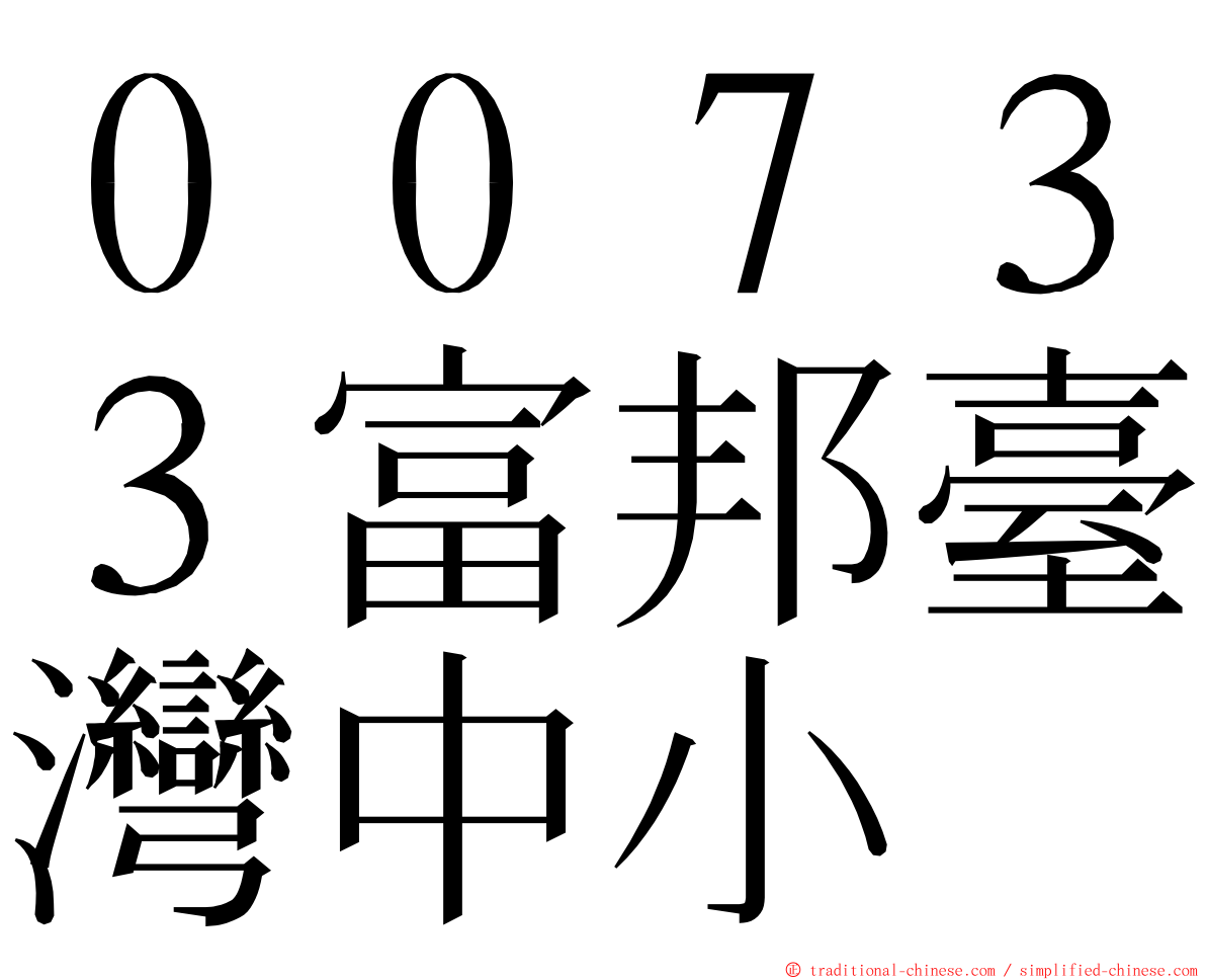 ００７３３富邦臺灣中小 ming font