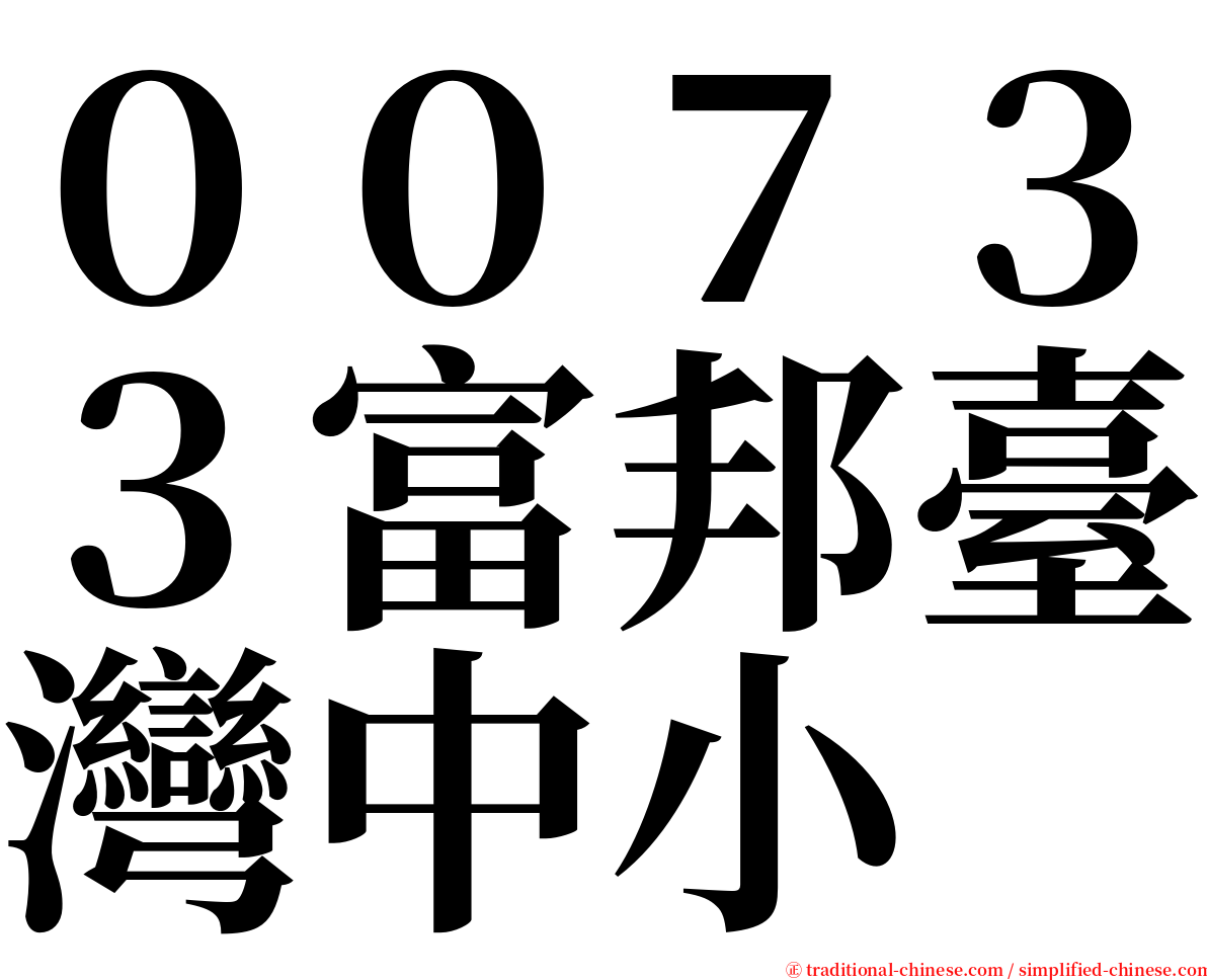 ００７３３富邦臺灣中小 serif font