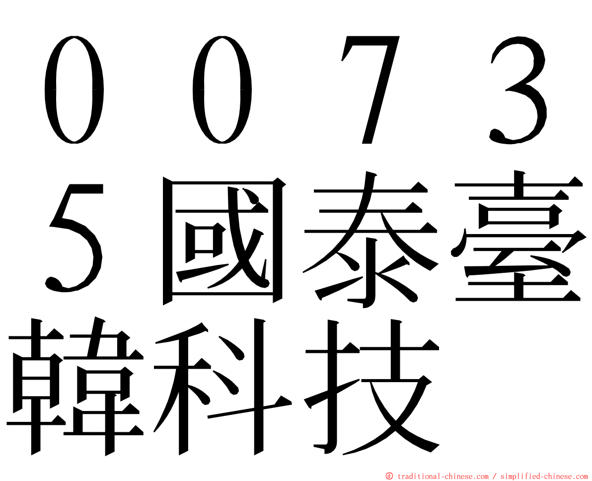 ００７３５國泰臺韓科技 ming font