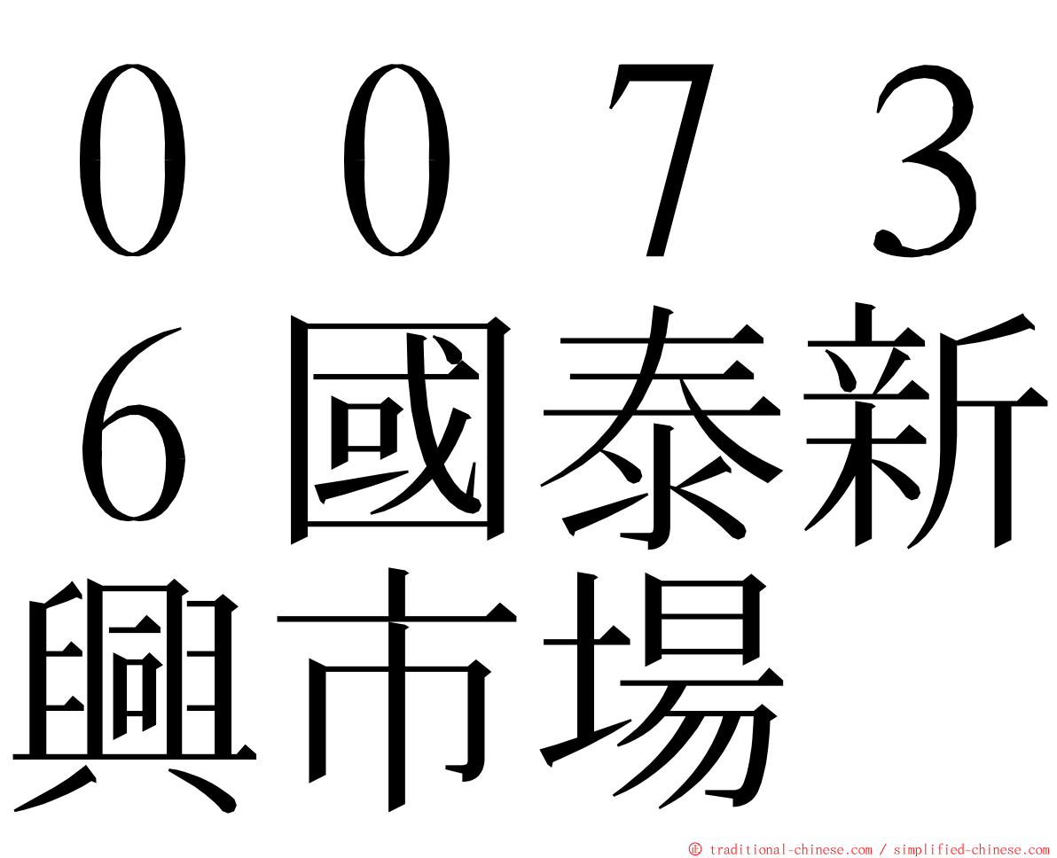 ００７３６國泰新興市場 ming font