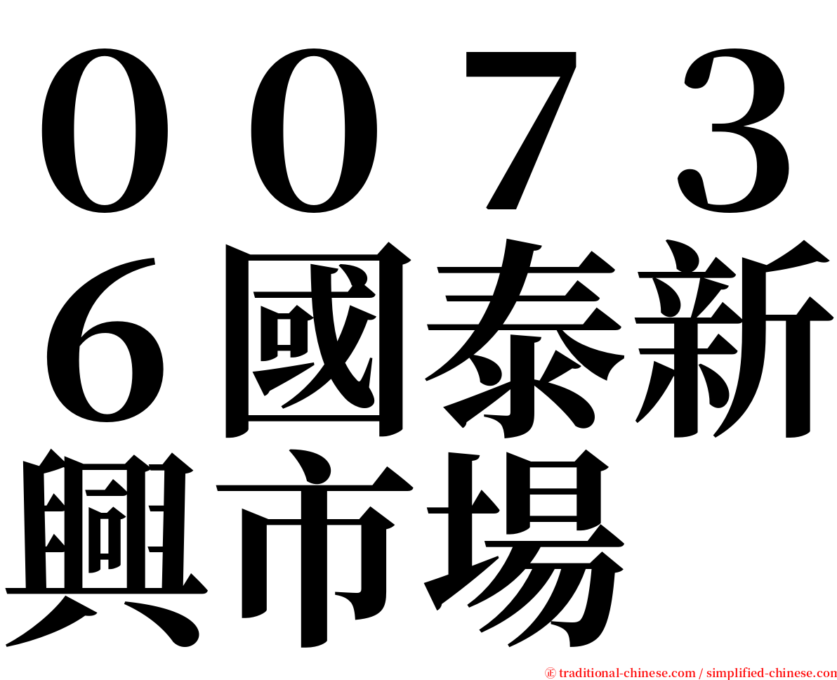 ００７３６國泰新興市場 serif font