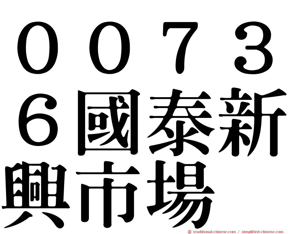 ００７３６國泰新興市場