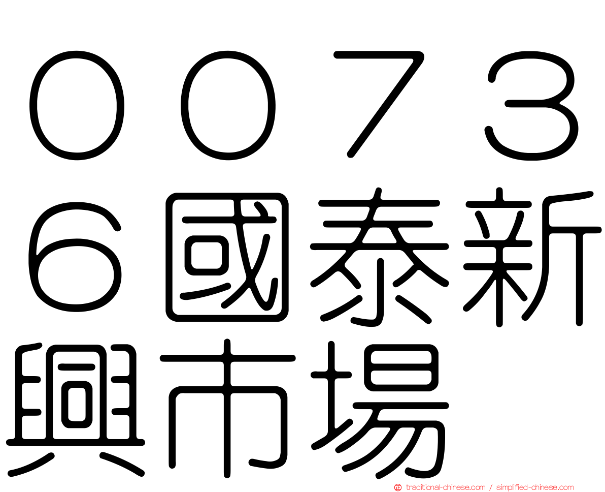 ００７３６國泰新興市場