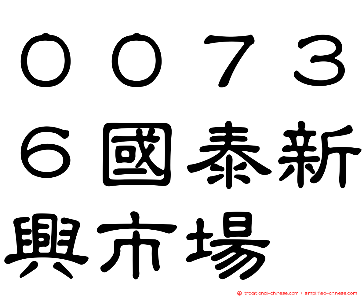 ００７３６國泰新興市場