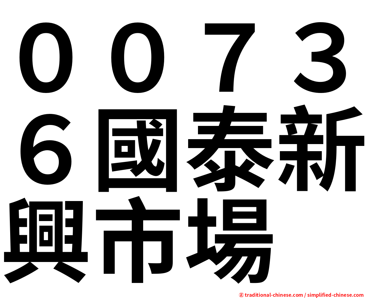 ００７３６國泰新興市場