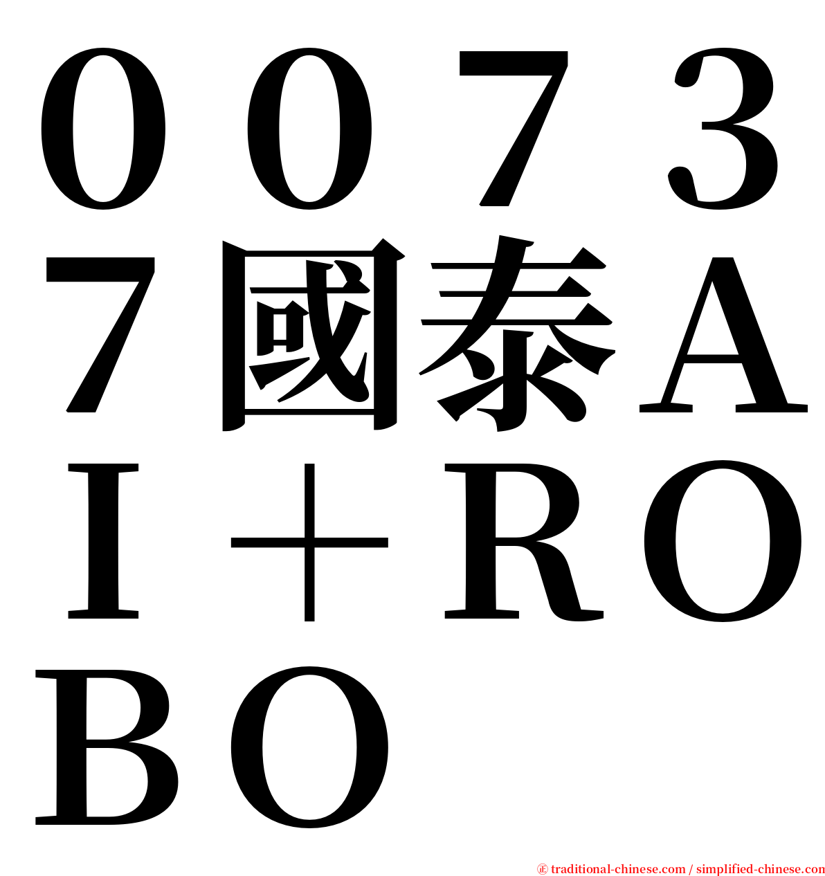 ００７３７國泰ＡＩ＋ＲＯＢＯ serif font