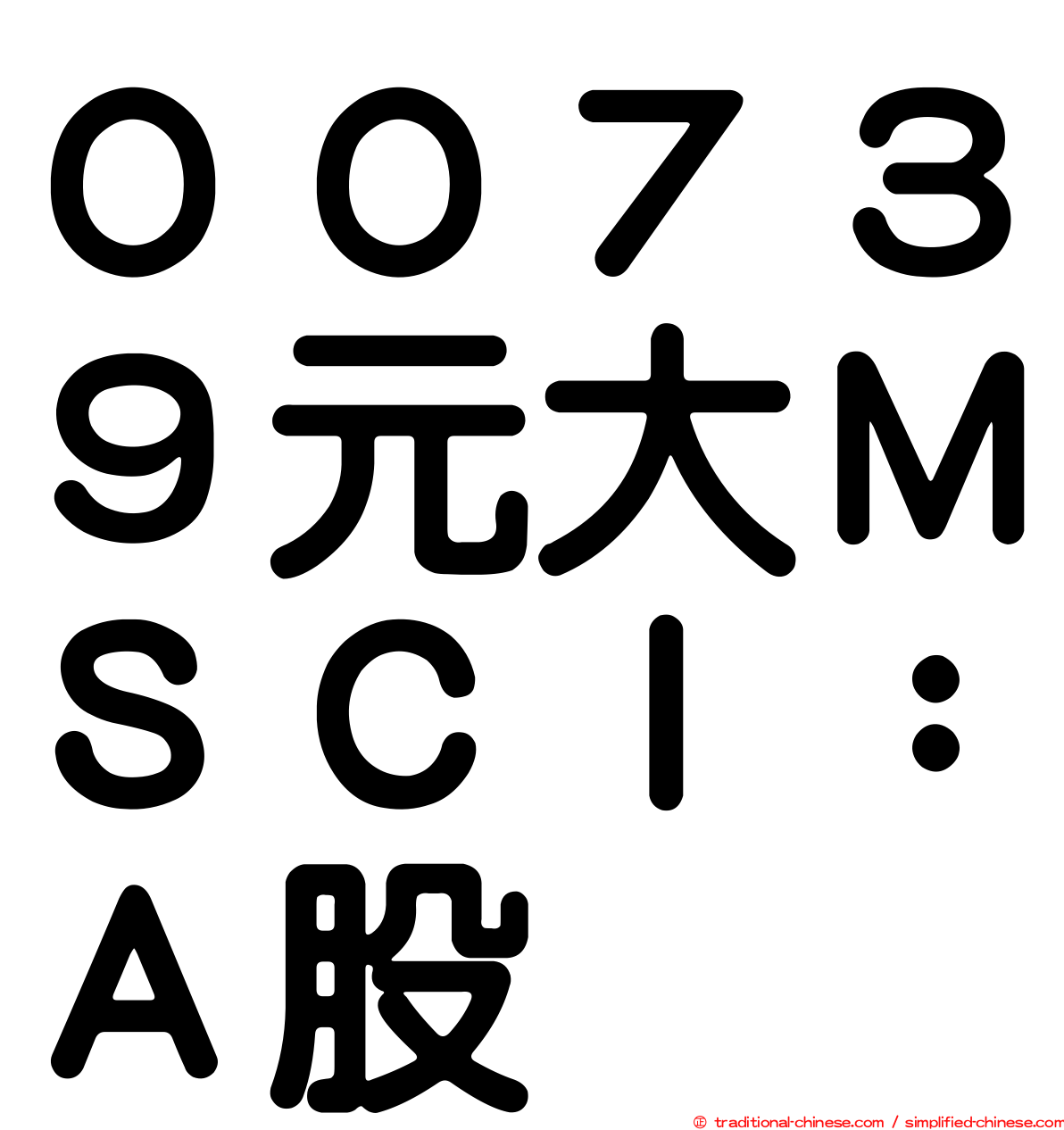 ００７３９元大ＭＳＣＩ：Ａ股