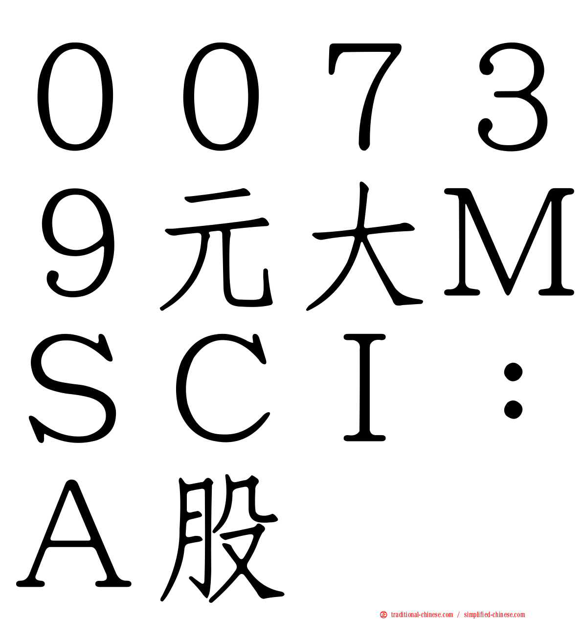 ００７３９元大ＭＳＣＩ：Ａ股