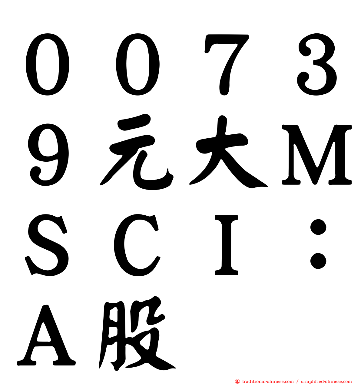 ００７３９元大ＭＳＣＩ：Ａ股