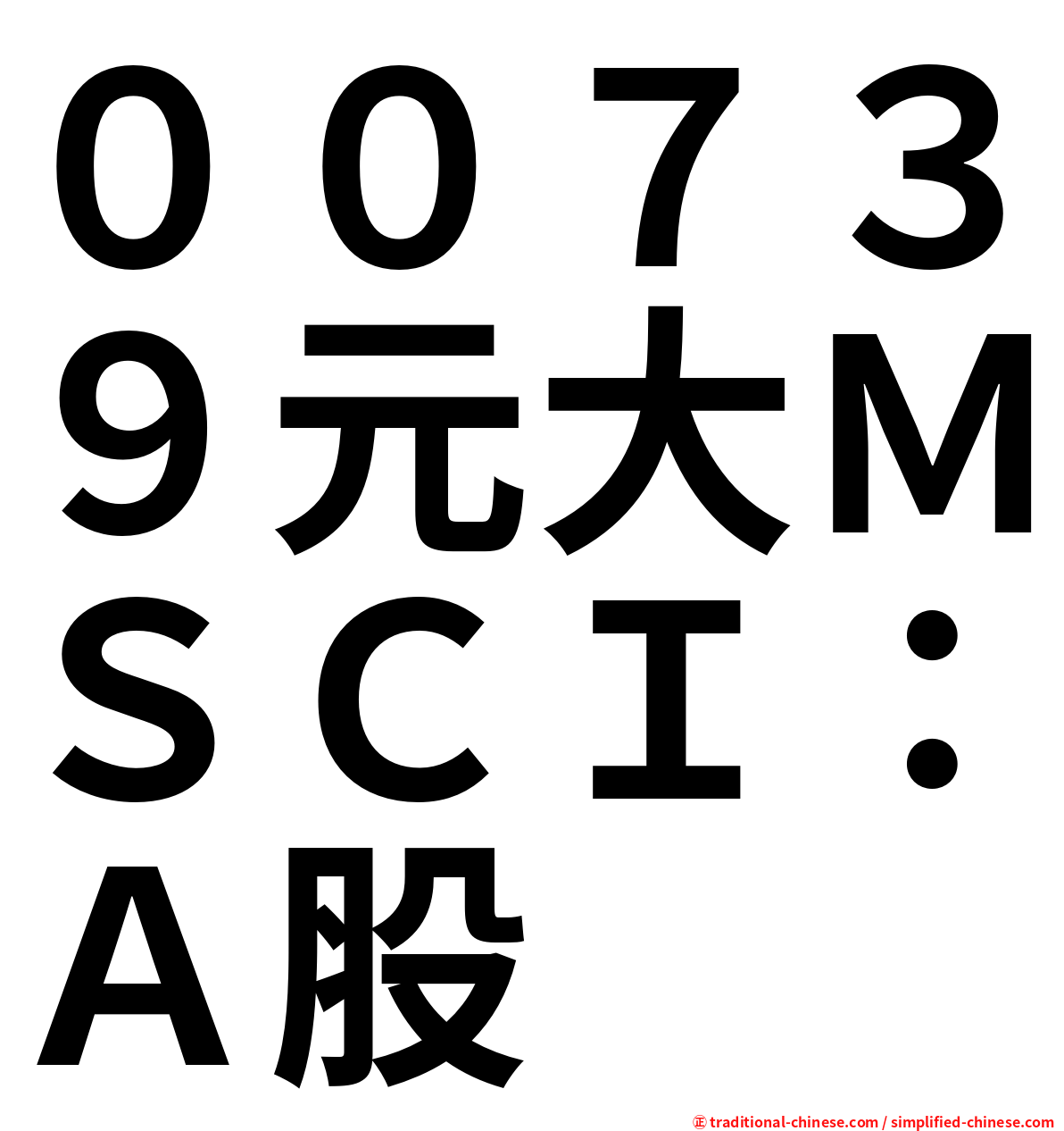 ００７３９元大ＭＳＣＩ：Ａ股