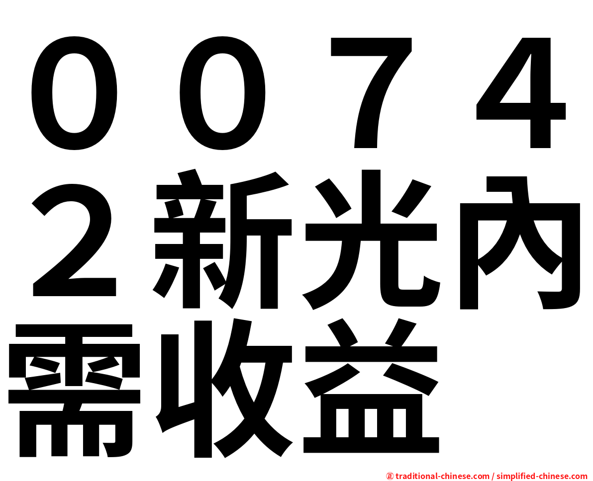 ００７４２新光內需收益