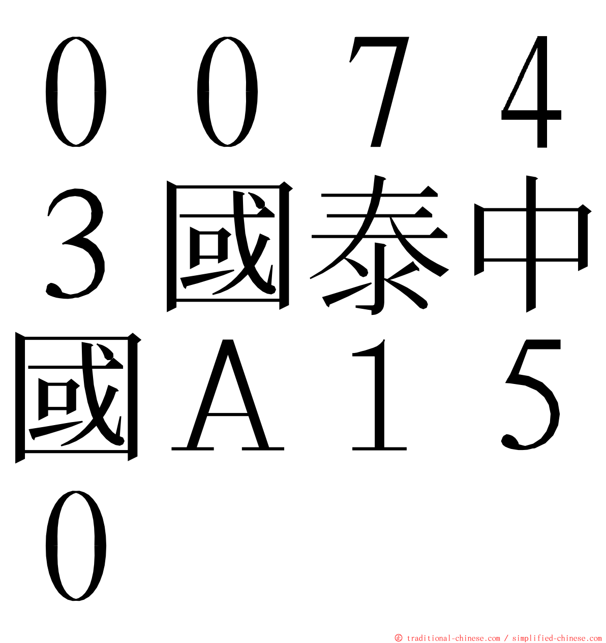 ００７４３國泰中國Ａ１５０ ming font