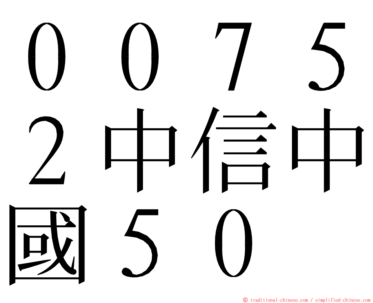 ００７５２中信中國５０ ming font