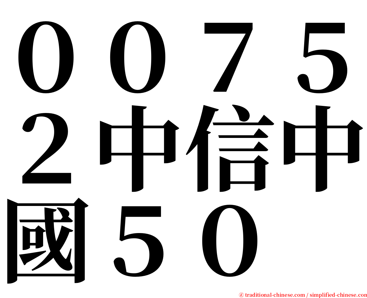 ００７５２中信中國５０ serif font