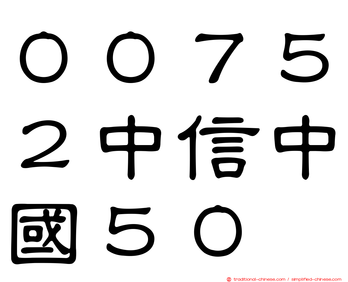 ００７５２中信中國５０