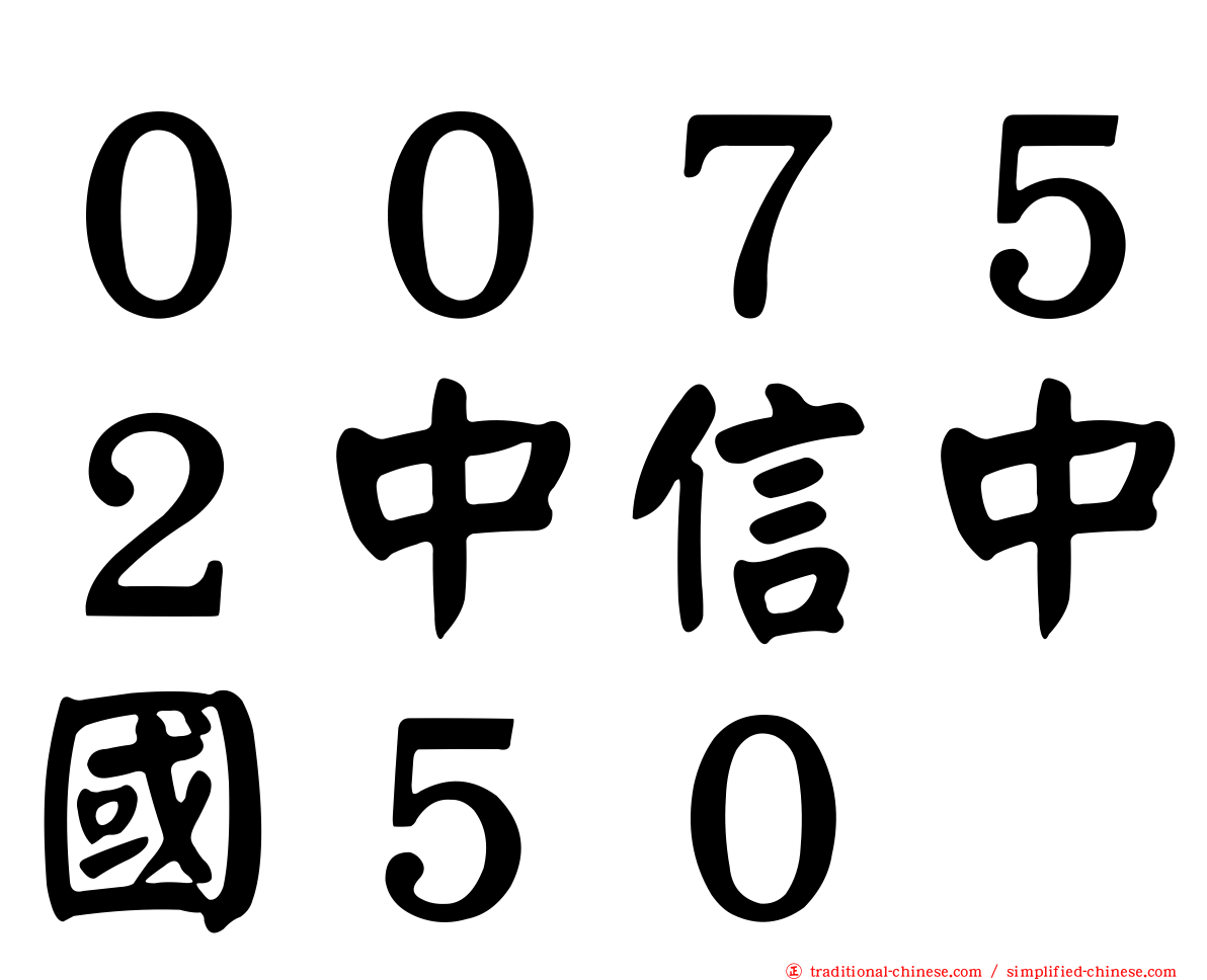 ００７５２中信中國５０