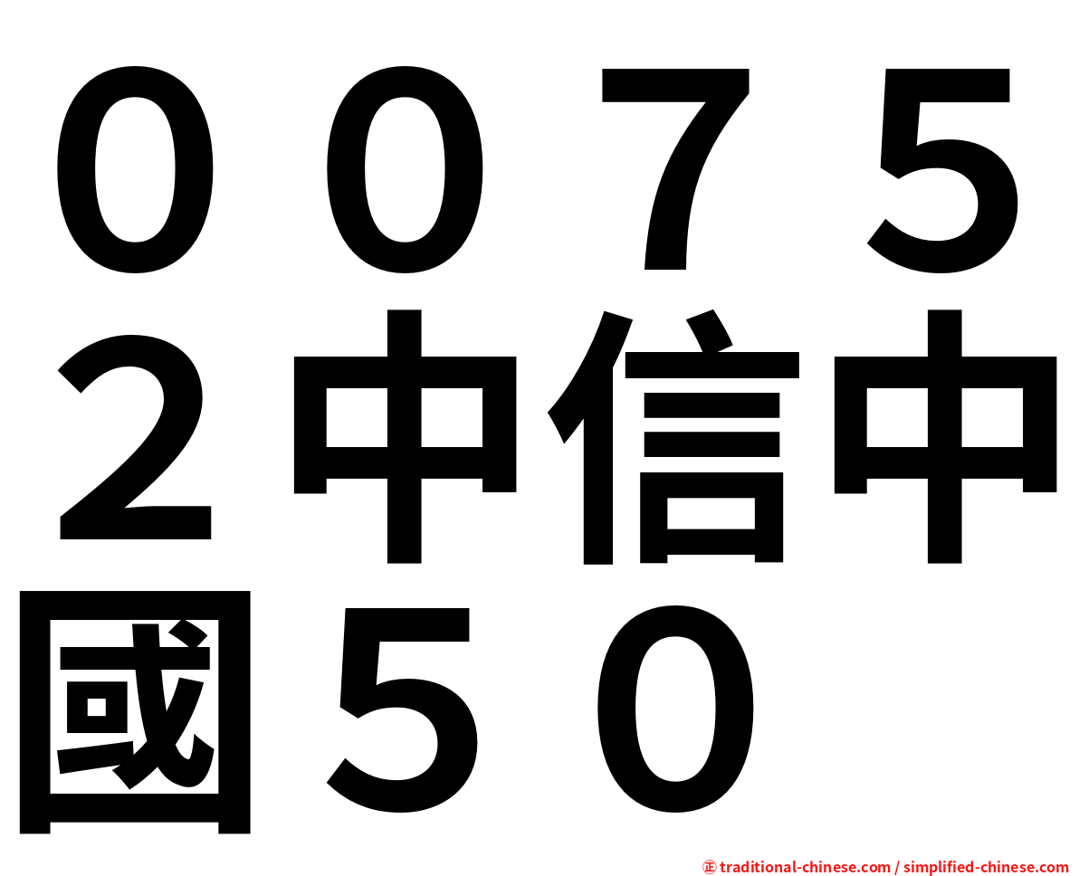 ００７５２中信中國５０