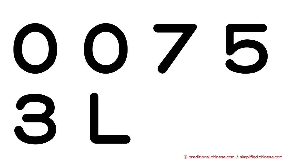 ００７５３Ｌ