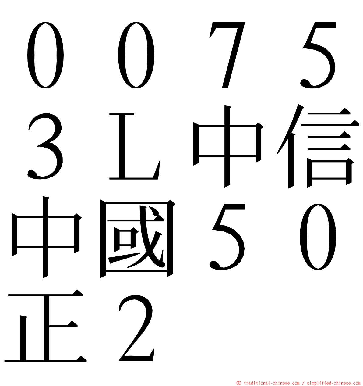 ００７５３Ｌ中信中國５０正２ ming font