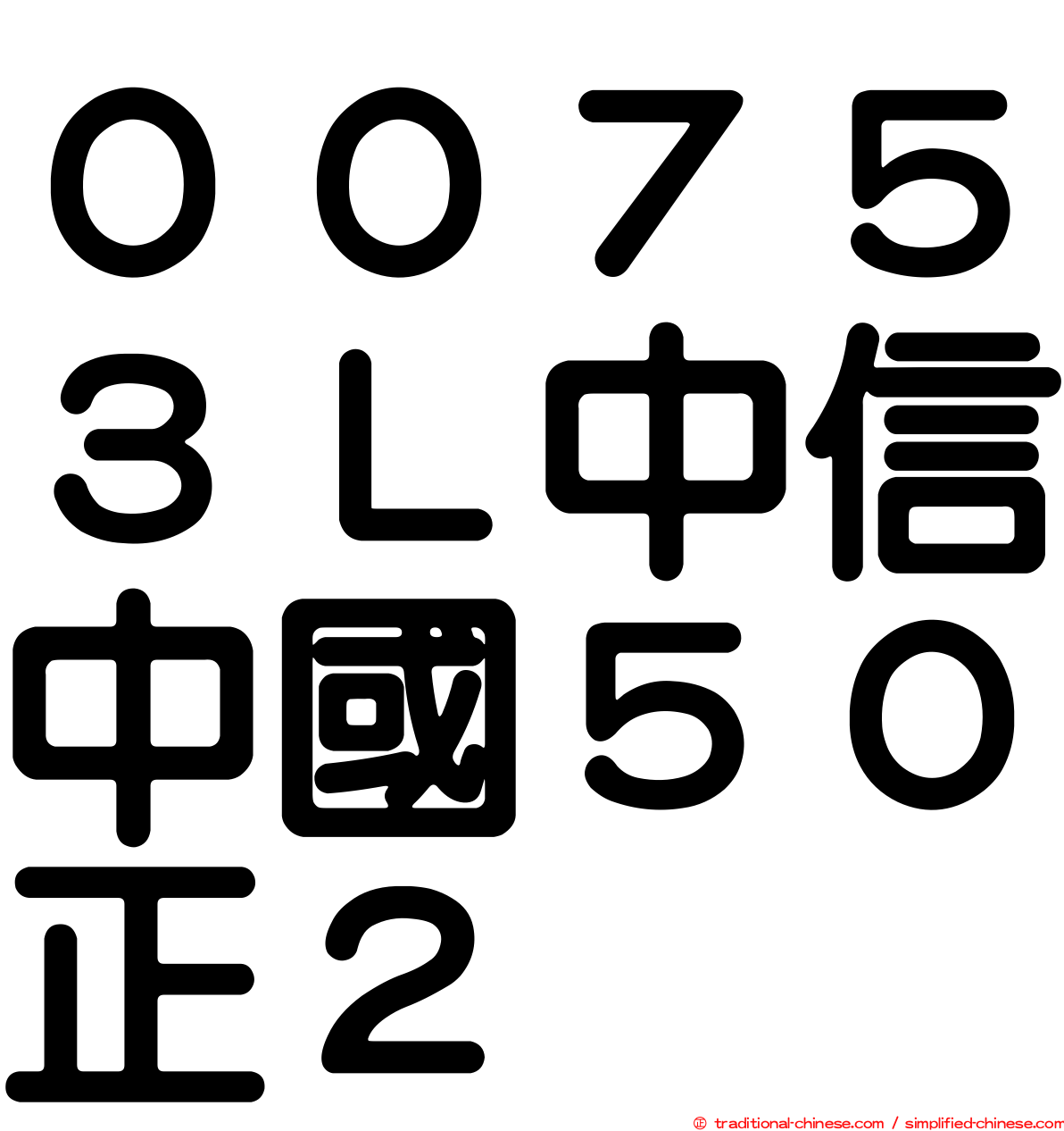 ００７５３Ｌ中信中國５０正２