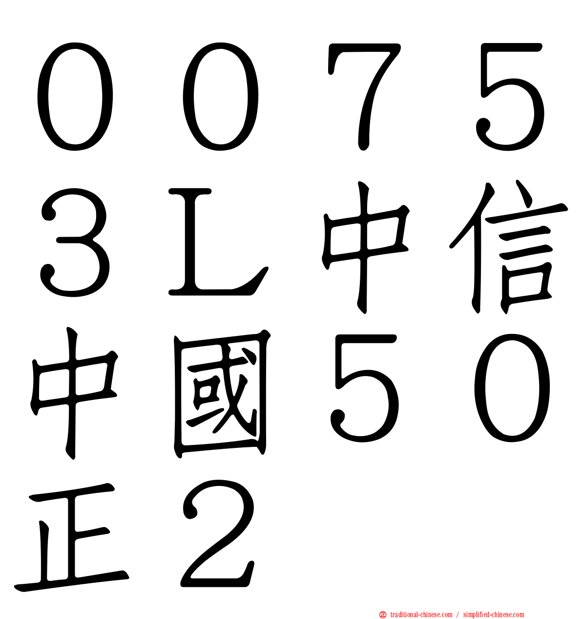 ００７５３Ｌ中信中國５０正２