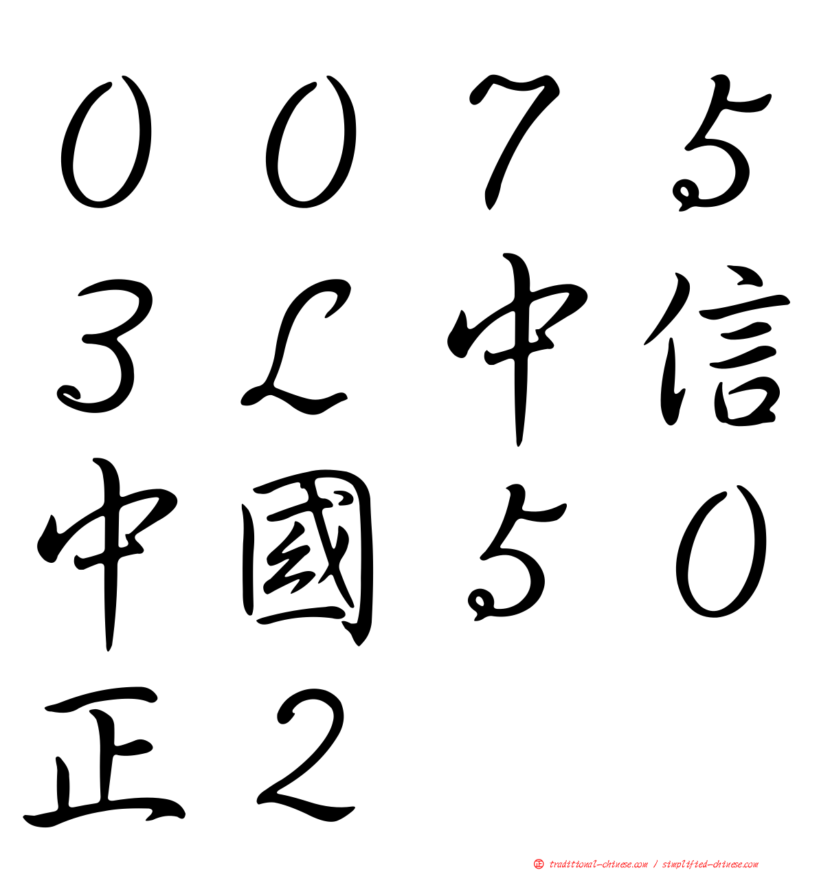 ００７５３Ｌ中信中國５０正２