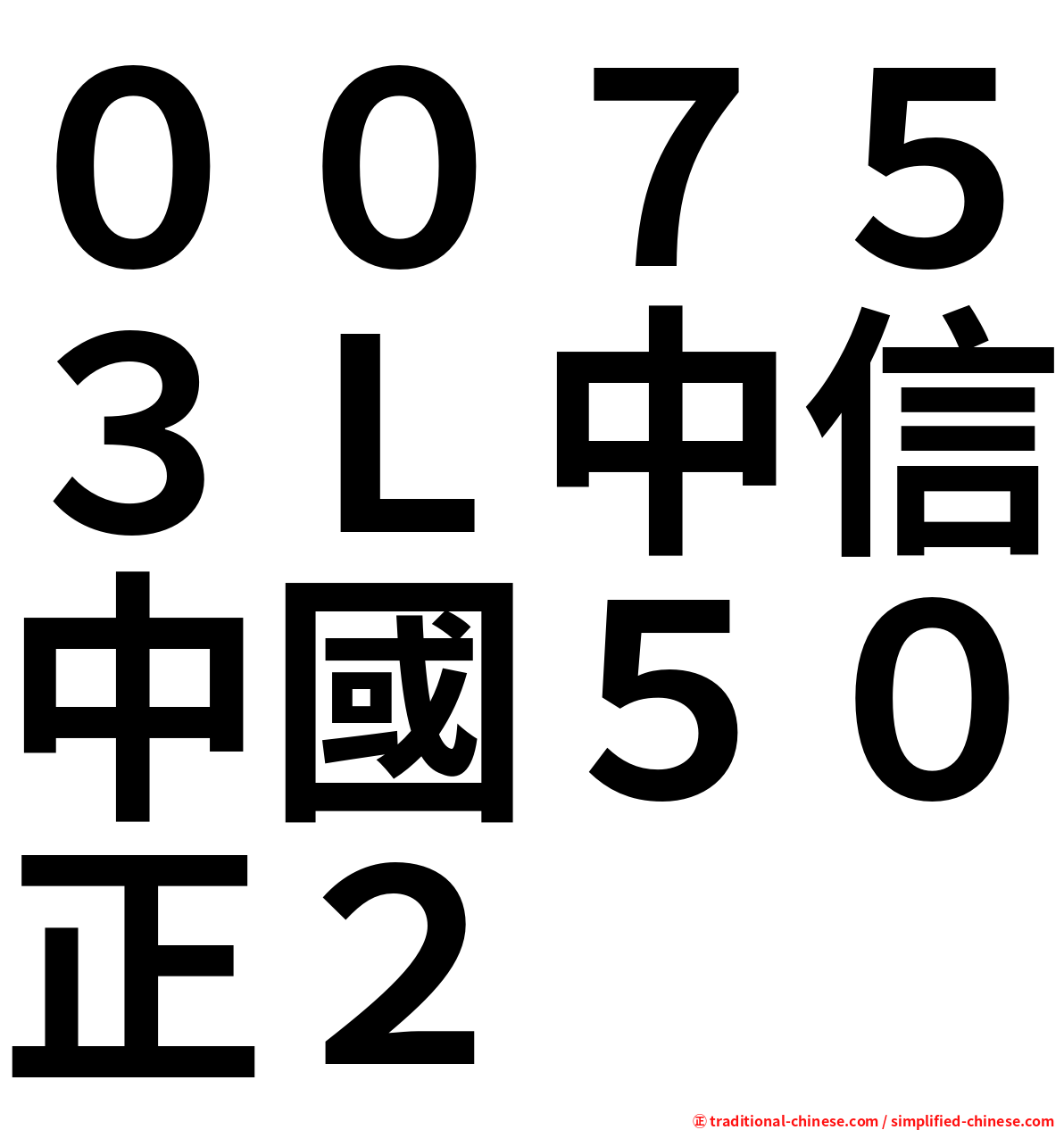 ００７５３Ｌ中信中國５０正２