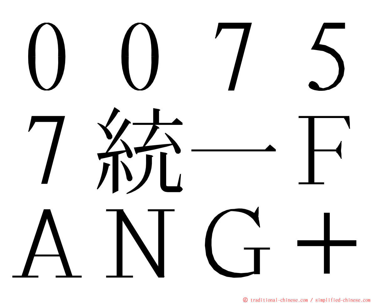 ００７５７統一ＦＡＮＧ＋ ming font