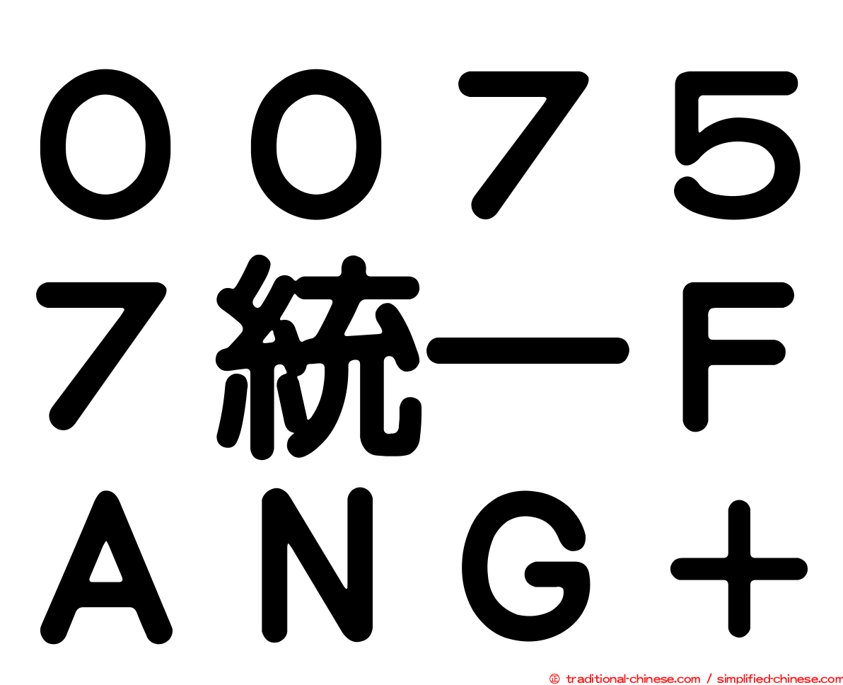 ００７５７統一ＦＡＮＧ＋