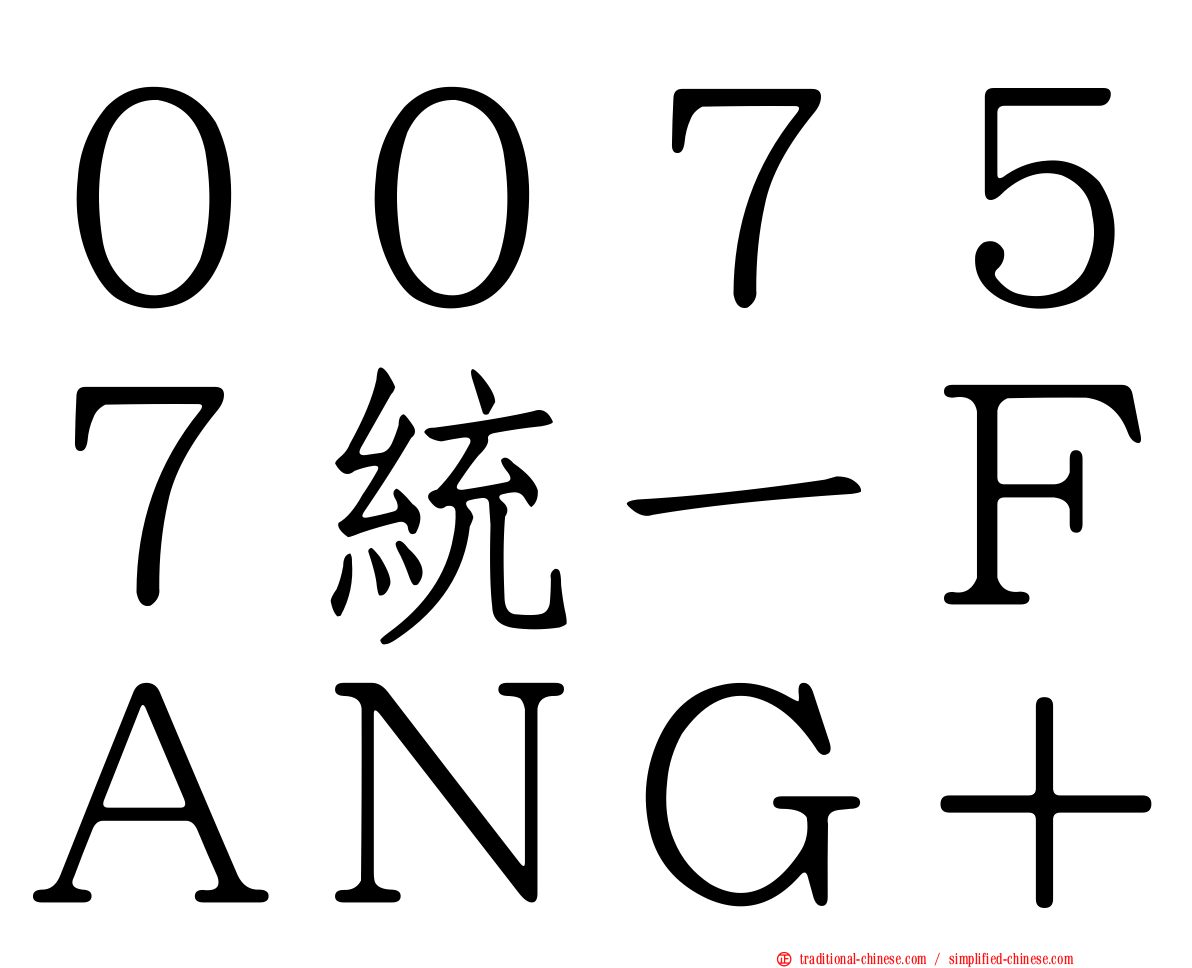 ００７５７統一ＦＡＮＧ＋