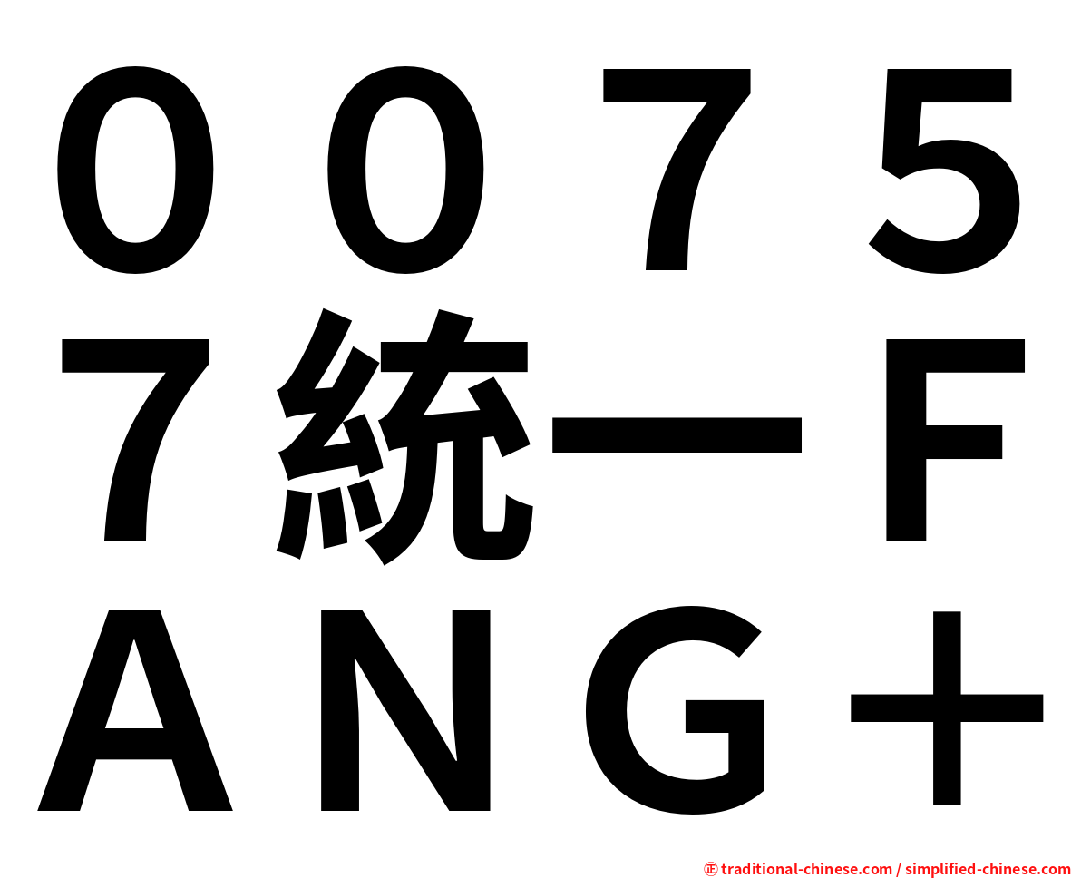 ００７５７統一ＦＡＮＧ＋