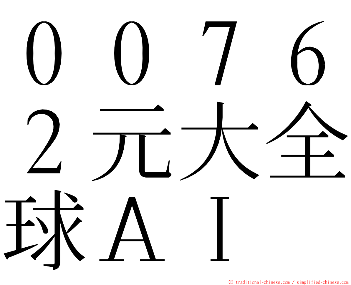 ００７６２元大全球ＡＩ ming font