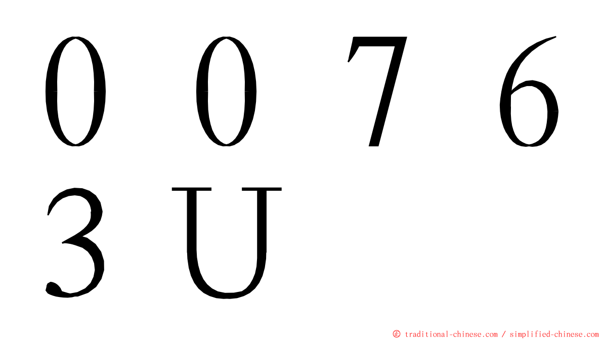 ００７６３Ｕ ming font