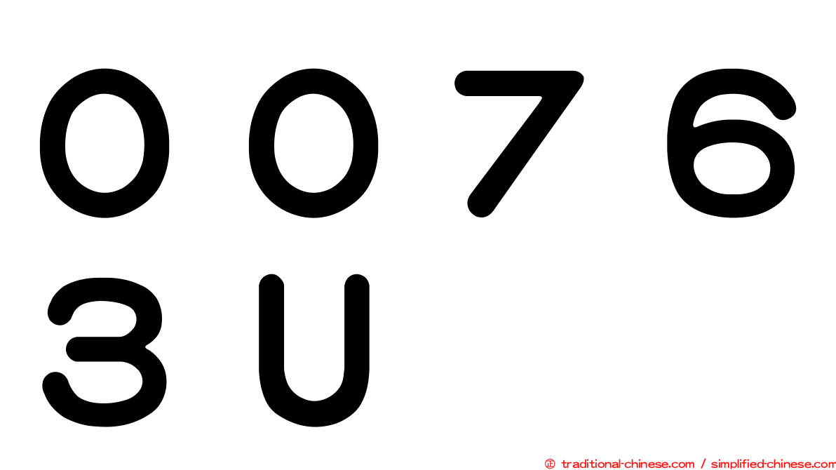 ００７６３Ｕ