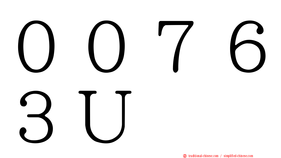 ００７６３Ｕ