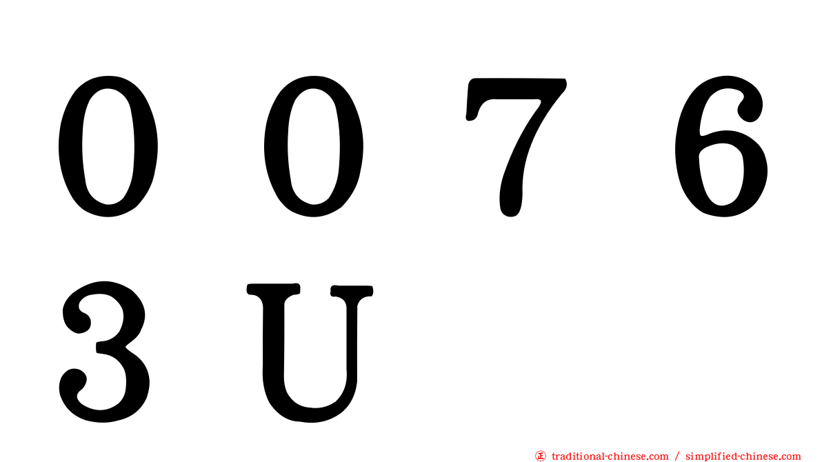 ００７６３Ｕ