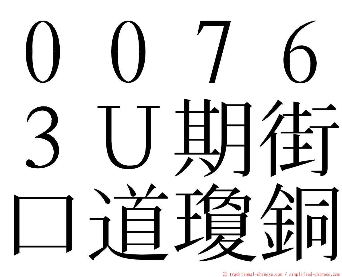 ００７６３Ｕ期街口道瓊銅 ming font