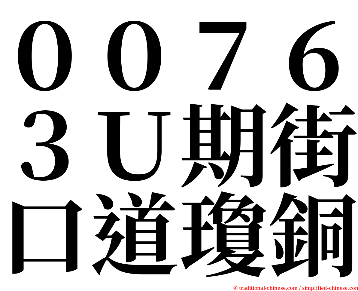 ００７６３Ｕ期街口道瓊銅 serif font