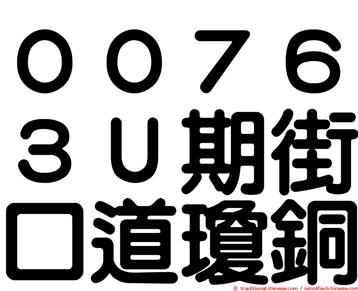 ００７６３Ｕ期街口道瓊銅