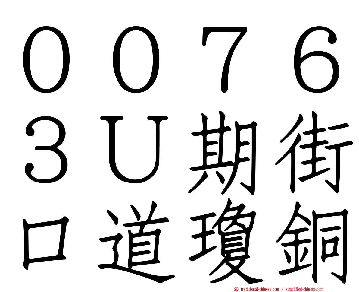 ００７６３Ｕ期街口道瓊銅