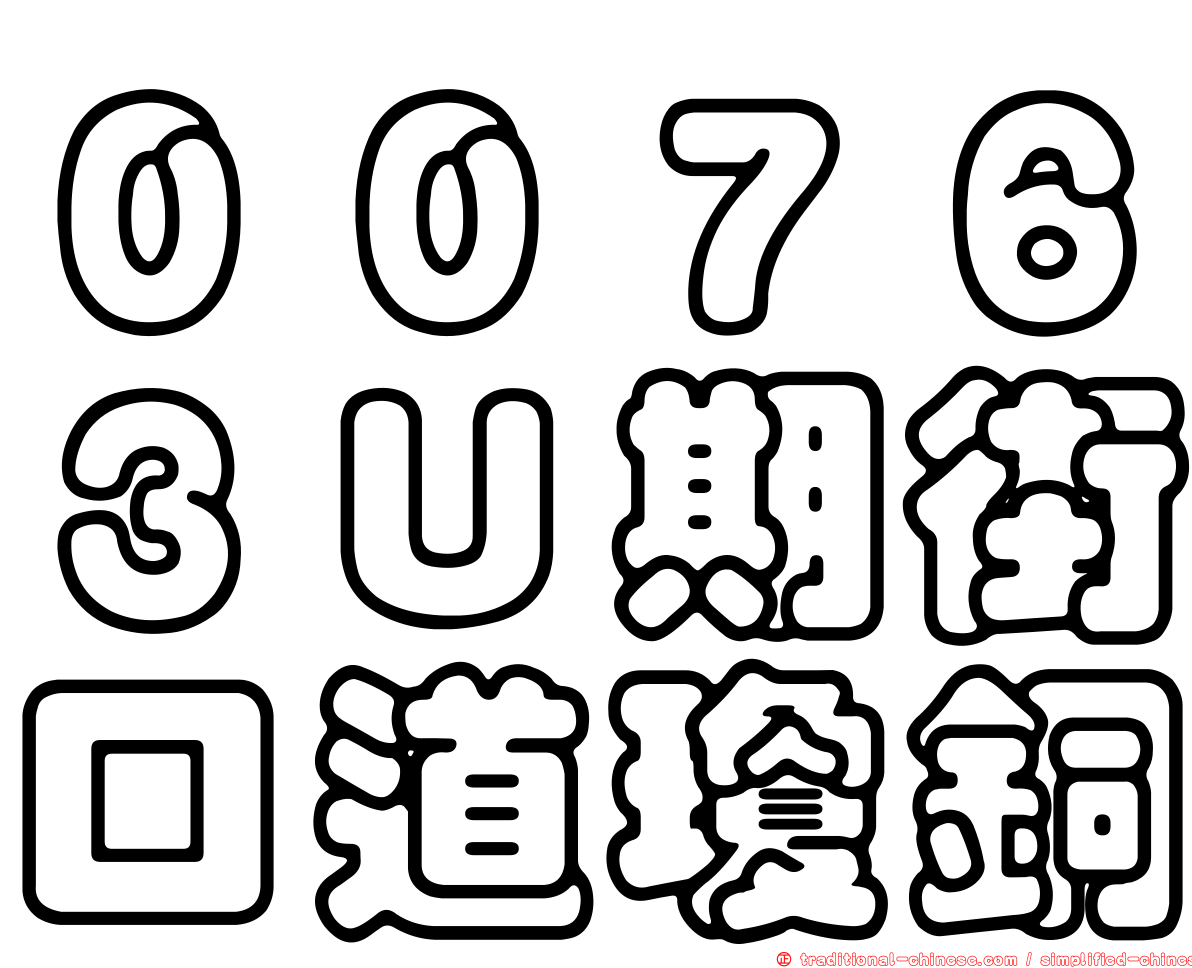 ００７６３Ｕ期街口道瓊銅