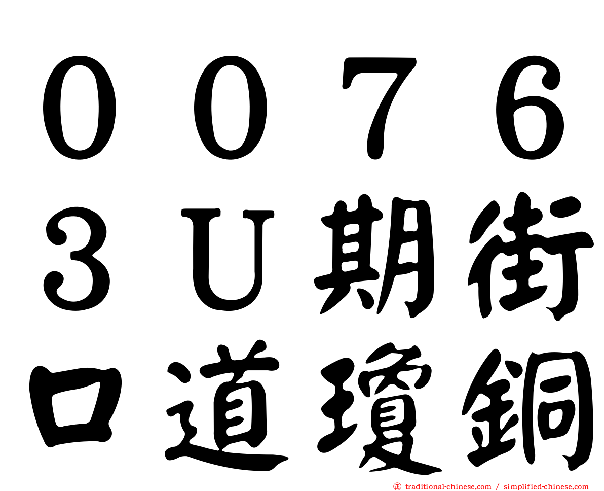 ００７６３Ｕ期街口道瓊銅