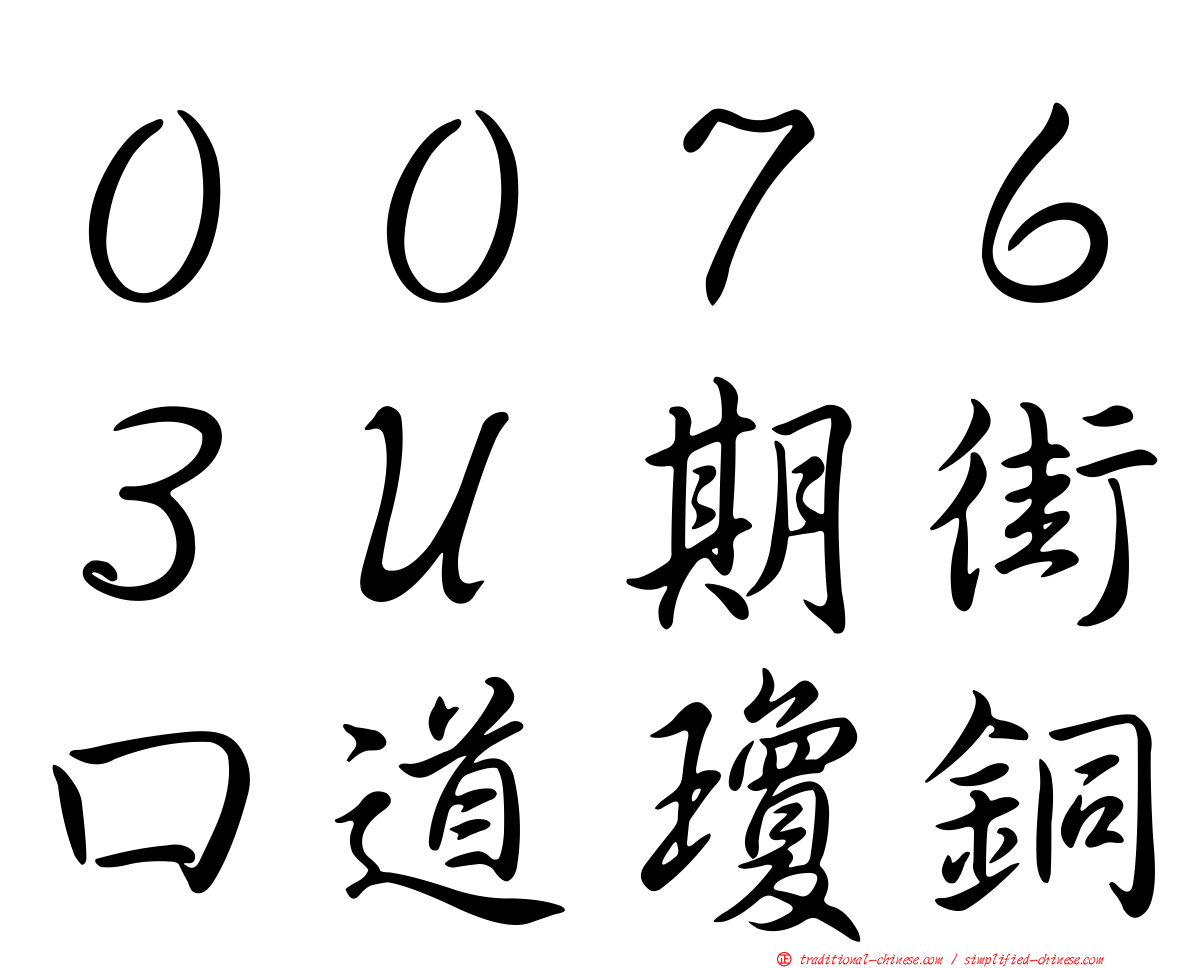 ００７６３Ｕ期街口道瓊銅