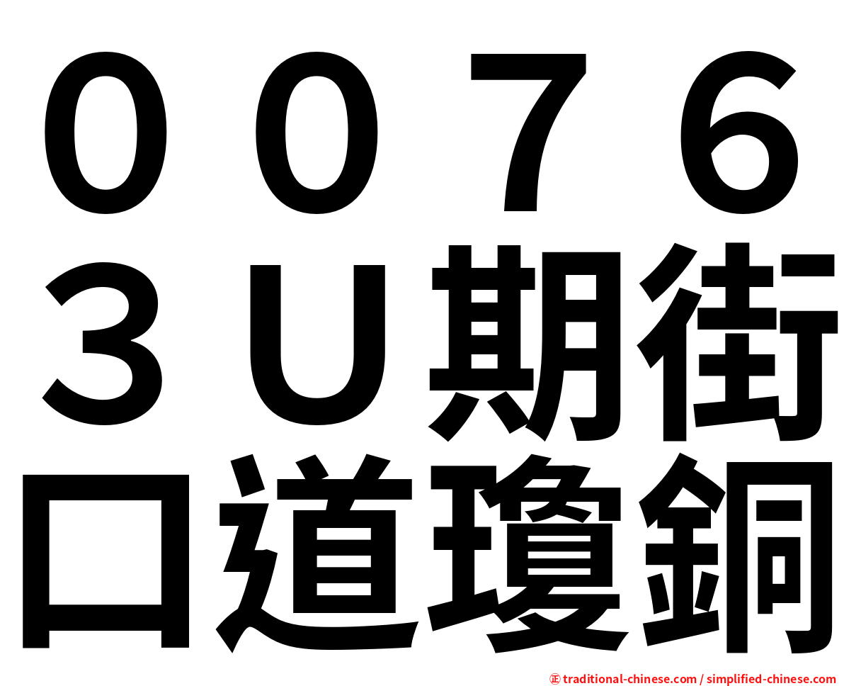 ００７６３Ｕ期街口道瓊銅