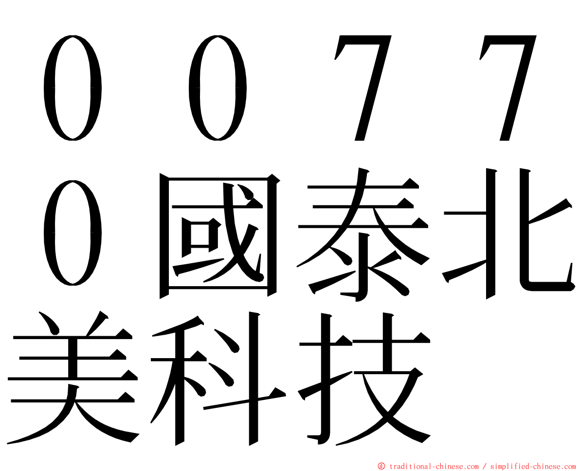 ００７７０國泰北美科技 ming font